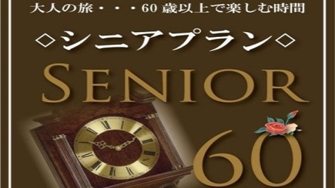 【シニア割プラン】60歳以上限定〜５％OFF〜＜バイキング朝食付・飛騨高山天然温泉・駐車場無料＞